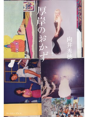 cover image of 厚岸のおかず